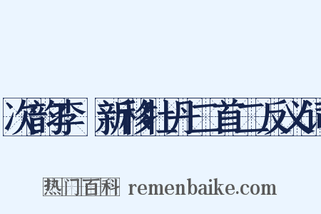 次韵李秬新移牡丹二首二反义词是什么意思的图片